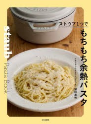 ストウブ1つでもちもち余熱パスタ　金田真芳/著