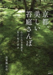 京都、美しい苔庭さんぽ　心にしみる苔景を、見る・知る・学ぶ　烏賀陽百合/著