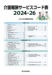 介護報酬サービスコード表　2024−26