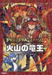 ドラゴンドリル・ストーリー火山の竜王　大門櫻子/作　天野英/絵