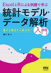 ExcelとRによる例題で学ぶ統計モデル・データ解析入門　最小2乗法から最尤法へ　藤川浩/著