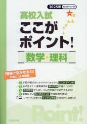 高校入試ここがポイント!数学・理科　2025年春受験用