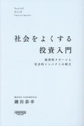 社会をよくする投資入門　経済的リターンと社会的インパクトの両立　鎌田恭幸/著