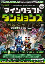 マインクラフトダンジョンズ最終攻略BOOK