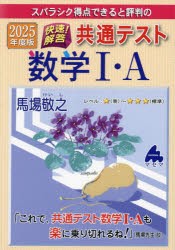 スバラシク得点できると評判の快速!解答共通テスト数学1・A　2025年度版　馬場敬之/著