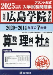 ’25　広島学院中学校　算数・理科・社会