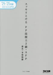 スッキリとけるFP技能士2級・AFP過去+予想問題　2024−2025年版　TAC　FP講座/編著