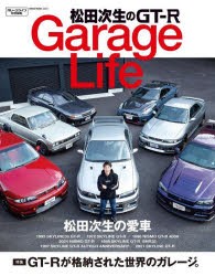 松田次生のGT−R　Garage　Life　松田次生/〔著〕