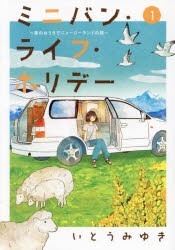 ミニバン・ライフ・ホリデー　車のおうちでニュージーランドの旅　1　いとうみゆき/著