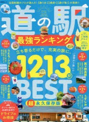 道の駅最強ランキング