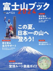 富士山ブック　2024　この夏、日本一の山へ登ろう!　富士登山全力サポート