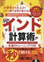 算数が好きになる!インド式計算術　堀口智之/監修