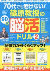 70代でも老けない!篠原教授の90日脳活ドリル　2　篠原菊紀/監修