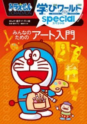 ドラえもん学びワールドspecialみんなのためのアート入門　藤子・F・不二雄/まんが　藤子プロ/監修　藤原えりみ/監修　泉田賢吾/〔ほか〕