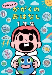 たのしい!かがくのおはなし　1年生　横山正/監修