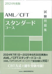 AML/CFTスタンダードコース試験問題集　2024年度版　金融財政事情研究会検定センター/編