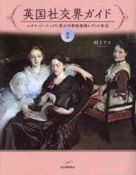 図説英国社交界ガイド　エチケット・ブックに見る19世紀英国レディの生活　村上リコ/著