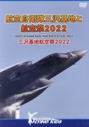 DVD航空自衛隊三沢基地と航空祭2022