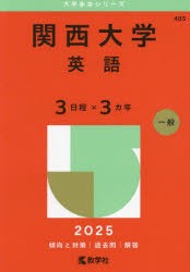 関西大学　英語　3日程×3カ年　2025年版