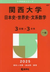 関西大学　日本史・世界史・文系数学　3日程×3カ年　2025年版