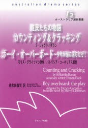 難民たちの物語　S・シャクティダラン　モリス・グライツマン