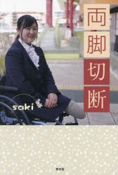 両脚切断　saki/著