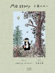 Mo　Story子猫のモー　チェヨンジュ/作・絵　矢部太郎/日本語訳