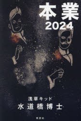 本業2024　水道橋博士/著