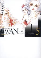 SWAN　白鳥　5　有吉京子/著