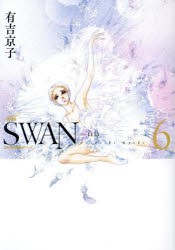 SWAN　白鳥　6　有吉京子/著