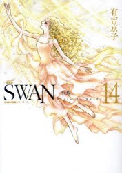 SWAN　白鳥　14　有吉京子/著