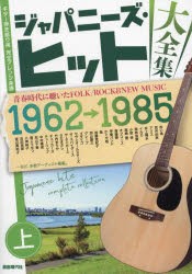 ジャパニーズ・ヒット大全集　ギター弾き語り用完全アレンジ楽譜　上　1962→1985