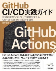 GitHub　CI/CD実践ガイド　持続可能なソフトウェア開発を支えるGitHub　Actionsの設計と運用　野村友規/著