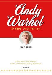 ぼくの哲学　アンディ・ウォーホル/〔著〕　落石八月月/訳