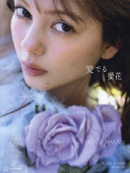 愛でる愛花　村上愛花1st写真集　須江隆治/著