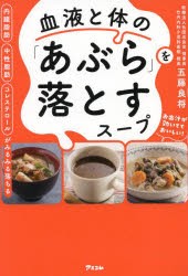 血液と体の「あぶら」を落とすスープ　内臓脂肪中性脂肪コレステロールがみるみる落ちる　五藤良将/著