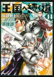 王国へ続く道　奴隷剣士の成り上がり英雄譚　14　伊藤寿規/著　湯水快/原作