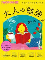 大人の「勉強」新ルール　1日10分でも成長できる