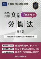 司法試験論文対策1冊だけで労働法　労働基準法　労働契約法　労働組合法