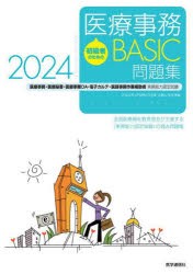 初級者のための医療事務BASIC問題集　医療事務・医療秘書・医療事務OA・電子カルテ・医師事務作業補助者実務能力認定試験　2024