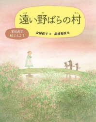 安房直子絵ぶんこ　4　遠い野ばらの村　安房直子/文