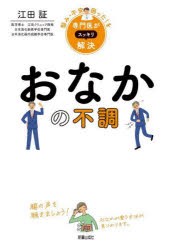 おなかの不調　江田証/著