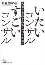 いたいコンサルすごいコンサル　究極の参謀を見抜く「10の質問」　長谷部智也/著