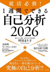 就活必修!1週間でできる自己分析　2026　坪田まり子/著