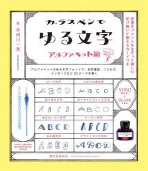 ガラスペンでゆる文字　アルファベット編　宇田川一美/著