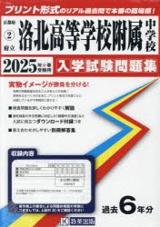 ’25　府立洛北高等学校附属中学校