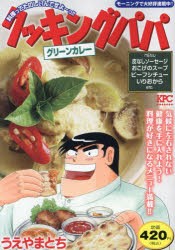 クッキングパパ　グリーンカレー　うえやまとち/著