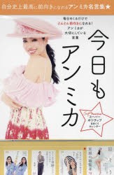 日めくりカレンダー　今日もアンミカ　アンミカ