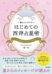 一番わかりやすいはじめての西洋占星術　まーさ/著