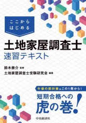 ここからはじめる土地家屋調査士速習テキスト　鈴木泰介/監修　土地家屋調査士受験研究会/編著